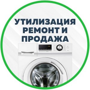 Скупка и утилизация стиральных машин